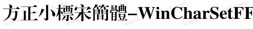 方正小标宋简体-WinCharSetFFFF-H字体转换