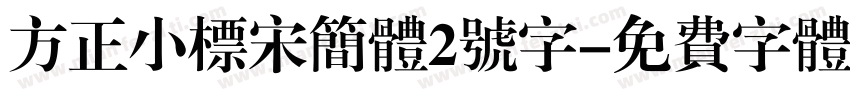 方正小标宋简体2号字字体转换