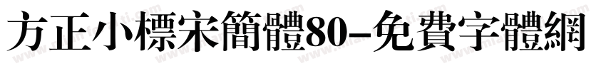 方正小标宋简体80字体转换