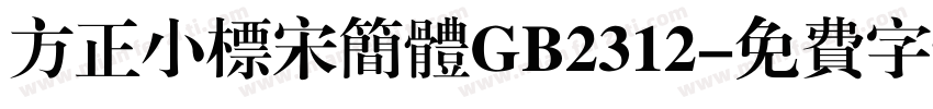 方正小标宋简体GB2312字体转换