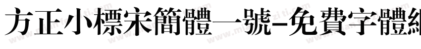 方正小标宋简体一号字体转换