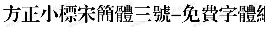 方正小标宋简体三号字体转换