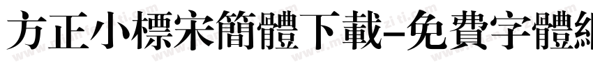 方正小标宋简体下载字体转换