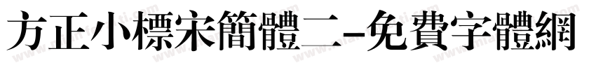 方正小标宋简体二字体转换