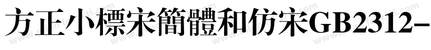 方正小标宋简体和仿宋GB2312字体转换
