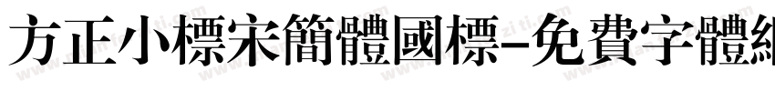 方正小标宋简体国标字体转换