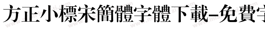 方正小标宋简体字体下载字体转换