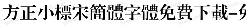 方正小标宋简体字体免费下载字体转换