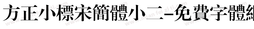 方正小标宋简体小二字体转换