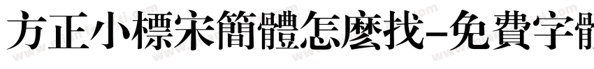 方正小标宋简体怎么找字体转换