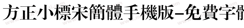 方正小标宋简体手机版字体转换