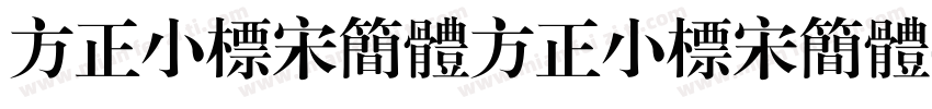 方正小标宋简体方正小标宋简体字体转换