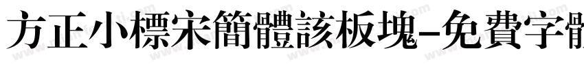 方正小标宋简体该板块字体转换