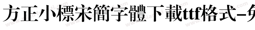 方正小标宋简字体下载ttf格式字体转换