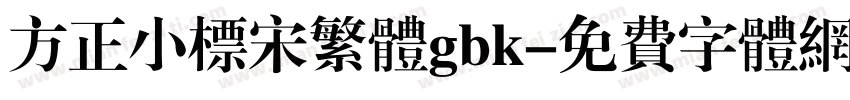方正小标宋繁体gbk字体转换