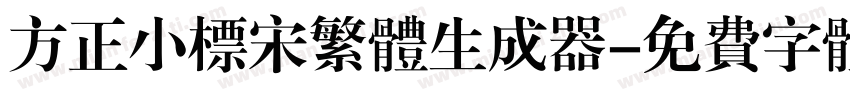 方正小标宋繁体生成器字体转换