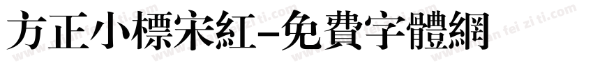 方正小标宋红字体转换