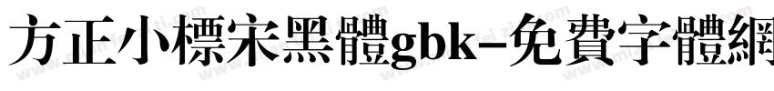 方正小标宋黑体gbk字体转换
