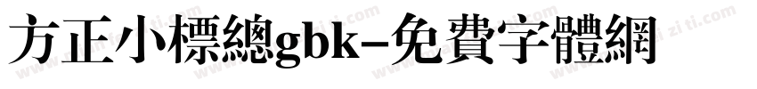 方正小标总gbk字体转换