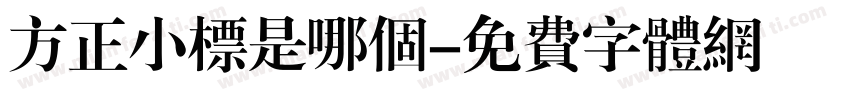 方正小标是哪个字体转换