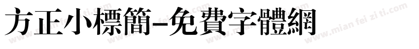 方正小标简字体转换