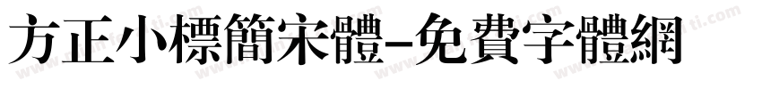 方正小标简宋体字体转换
