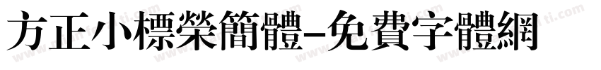 方正小标荣简体字体转换