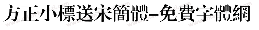 方正小标送宋简体字体转换