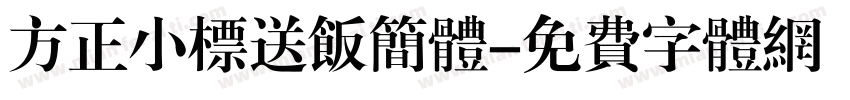 方正小标送饭简体字体转换