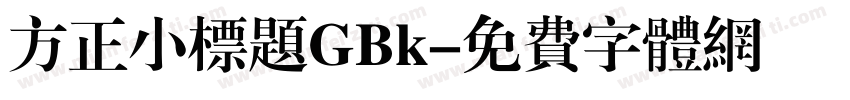 方正小标题GBk字体转换
