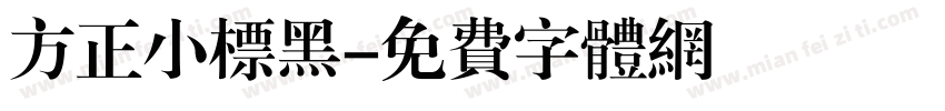 方正小标黑字体转换