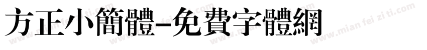 方正小简体字体转换