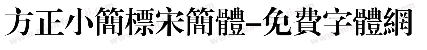 方正小简标宋简体字体转换