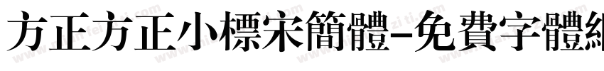 方正方正小标宋简体字体转换