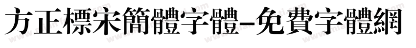 方正标宋简体字体字体转换