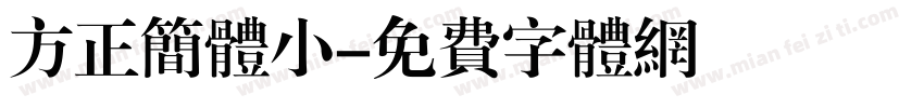 方正简体小字体转换