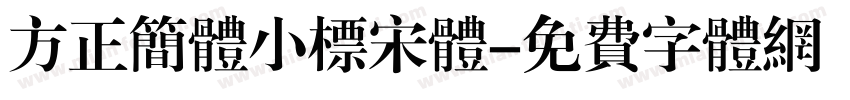 方正简体小标宋体字体转换