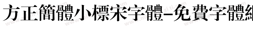 方正简体小标宋字体字体转换