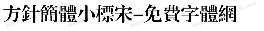 方针简体小标宋字体转换