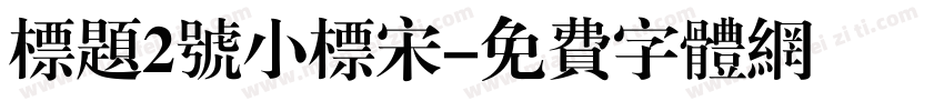 标题2号小标宋字体转换