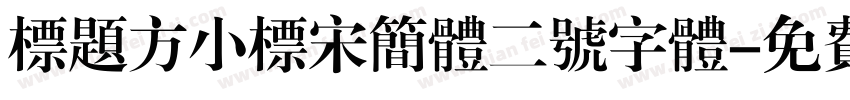 标题方小标宋简体二号字体字体转换