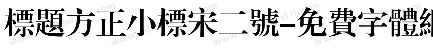 标题方正小标宋二号字体转换
