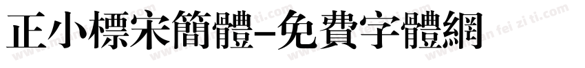 正小标宋简体字体转换