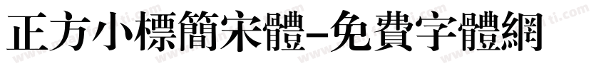 正方小标简宋体字体转换
