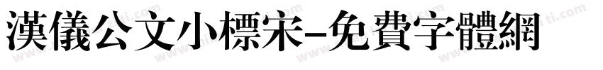 汉仪公文小标宋字体转换