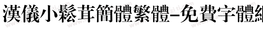 汉仪小松茸简体繁体字体转换