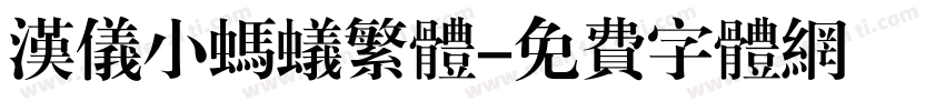 汉仪小蚂蚁繁体字体转换