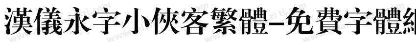 汉仪永字小侠客繁体字体转换