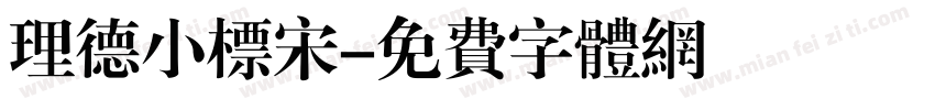 理德小标宋字体转换