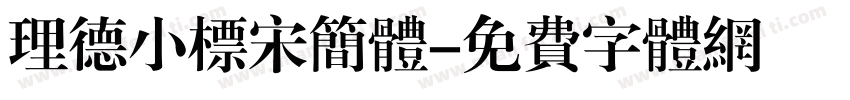 理德小标宋简体字体转换